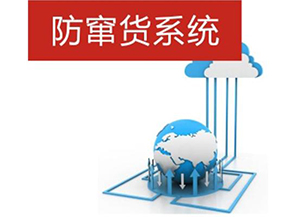 二維碼防偽防竄貨系統(tǒng)帶來(lái)的優(yōu)勢(shì)有哪些？