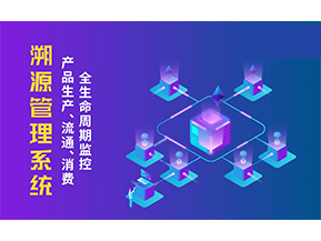 一物一碼溯源系統(tǒng)帶來(lái)了哪些優(yōu)勢(shì)？