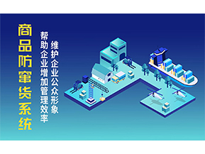 二維碼防竄貨系統(tǒng)可以帶來(lái)的優(yōu)勢(shì)有哪些？