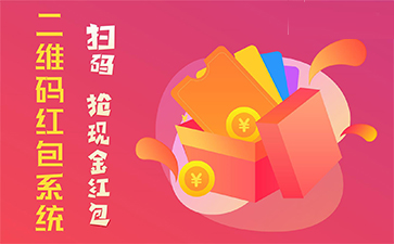 二維碼營(yíng)銷系統(tǒng)具有哪些優(yōu)勢(shì)特點(diǎn)？