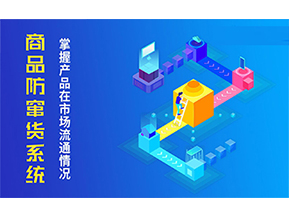 二維碼防竄貨系統(tǒng)的優(yōu)勢(shì)價(jià)值都有哪些？