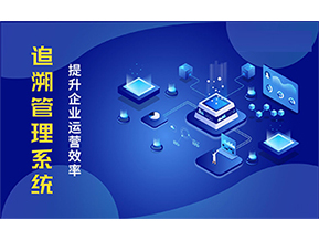 二維碼追溯系統(tǒng)能解決的問題都有哪些？