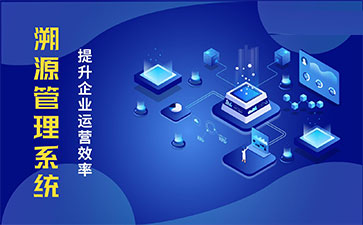 化妝品溯源系統(tǒng)能帶來哪些優(yōu)勢(shì)價(jià)值？