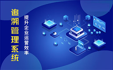 食品追溯系統(tǒng)帶來的優(yōu)勢價值都有哪些？
