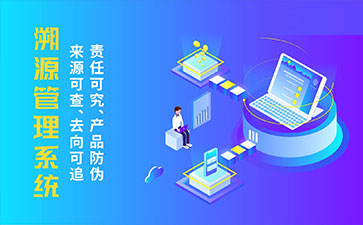 防偽溯源系統(tǒng)帶來了那些優(yōu)勢特點？