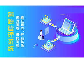 二維碼溯源系統(tǒng)為企業(yè)帶來哪些價值作用？
