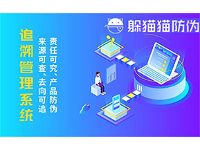 二維碼追溯系統(tǒng)的優(yōu)勢功能有哪些？
