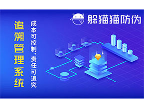 防偽追溯系統(tǒng)可以帶來哪些優(yōu)勢好處？