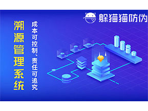 二維碼防偽溯源系統(tǒng)具有什么價(jià)值？