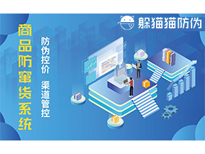 防竄貨系統(tǒng)能帶來什么優(yōu)勢價(jià)值？