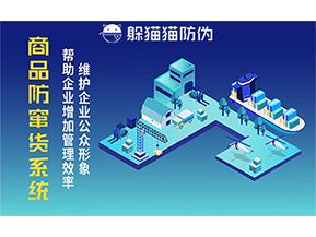 運用二維碼防偽系統(tǒng)能夠帶來什么優(yōu)勢價值？