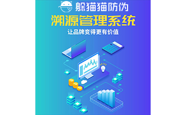 運用二維碼防偽溯源系統(tǒng)能帶來哪些優(yōu)勢？
