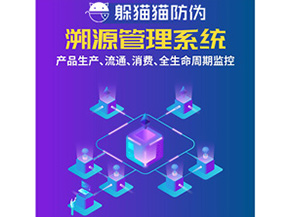防偽溯源系統(tǒng)給企業(yè)帶來(lái)了什么優(yōu)勢(shì)？