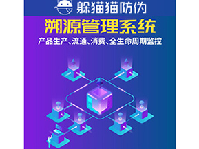 企業(yè)運(yùn)用防偽溯源系統(tǒng)能夠帶來(lái)什么優(yōu)勢(shì)？