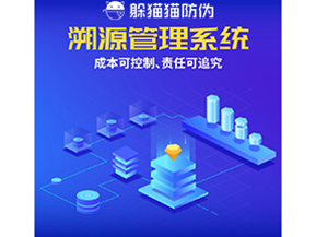 防偽溯源系統(tǒng)能夠給企業(yè)帶來什么樣的優(yōu)勢價值？