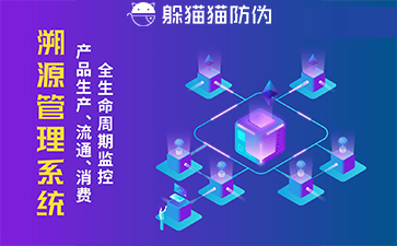 防偽溯源系統(tǒng)給企業(yè)帶來了什么優(yōu)勢，具有什么作用？