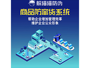 企業(yè)運用的防竄貨系統(tǒng)具有哪些功能？