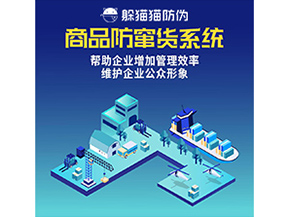 防竄貨系統(tǒng)能帶來什么優(yōu)勢價值？