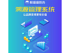 企業(yè)運(yùn)用溯源管理系統(tǒng)能帶來(lái)什么好處？
