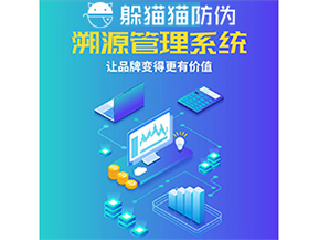 企業(yè)運用防偽溯源系統(tǒng)能帶來什么優(yōu)勢功能？