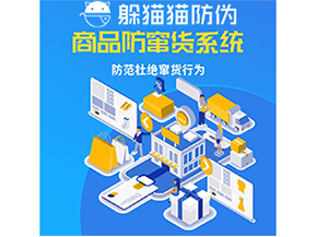 運用防偽防竄貨系統(tǒng)具有什么功能？能帶來什么意義？
