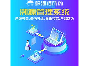 企業(yè)運(yùn)用防偽溯源系統(tǒng)能夠帶來什么功能作用？