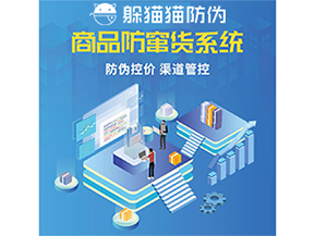 使用防竄貨防偽系統(tǒng)解決了什么問題？