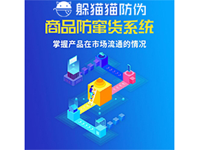 防竄貨系統(tǒng)的價值優(yōu)勢都有哪些？