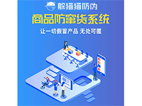 企業(yè)運(yùn)用防竄貨系統(tǒng)能夠帶來(lái)什么優(yōu)勢(shì)特點(diǎn)？