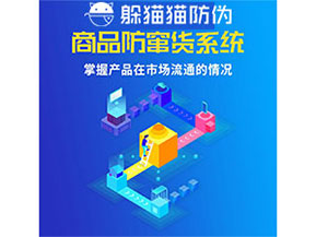 企業(yè)運(yùn)用防竄貨管理系統(tǒng)能帶來(lái)什么優(yōu)勢(shì)？
