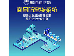 企業(yè)運(yùn)用防竄貨系統(tǒng)能夠?qū)崿F(xiàn)什么功能作用？