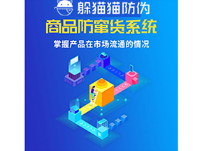 企業(yè)運(yùn)用防竄貨系統(tǒng)能夠?qū)崿F(xiàn)什么功能？