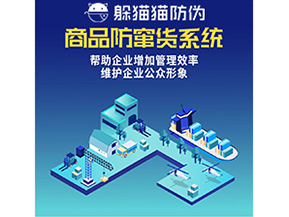 企業(yè)運(yùn)用防竄貨系統(tǒng)能夠?qū)崿F(xiàn)什么功能？