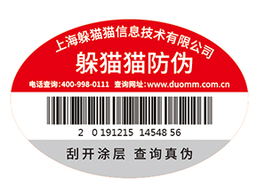 不干膠防偽標(biāo)簽為企業(yè)帶來了什么優(yōu)勢(shì)價(jià)值？