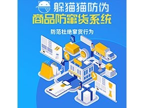 品牌運(yùn)用防竄貨管理系統(tǒng)能帶來什么作用？