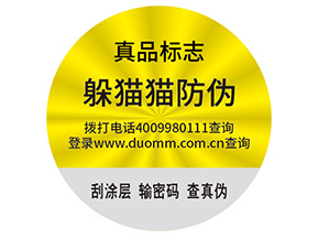 品牌制作防偽能帶來什么好處？