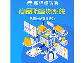 企業(yè)定制防竄貨系統(tǒng)能帶來哪些作用？
