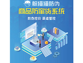 產(chǎn)品防偽防竄貨系統(tǒng)能夠帶來什么優(yōu)勢特點(diǎn)？