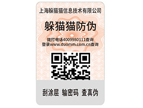 產(chǎn)品貼上不干膠防偽標(biāo)簽具有哪些功能特點(diǎn)？