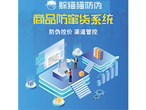 防偽防竄貨系統(tǒng)的優(yōu)勢價(jià)值體現(xiàn)在哪些方面？