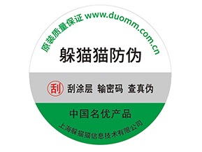 產(chǎn)品貼上防偽標簽擁有什么好處？