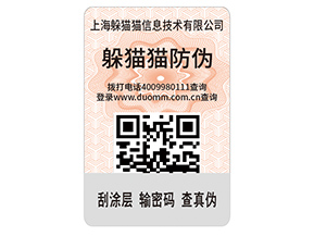 數(shù)碼防偽標(biāo)簽的運(yùn)用能夠帶來什么價(jià)值好處？