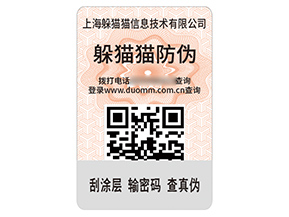 企業(yè)品牌定制數碼防偽標簽具有什么作用？