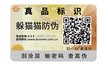 數(shù)碼防偽標(biāo)簽的應(yīng)用有哪些價值好處？