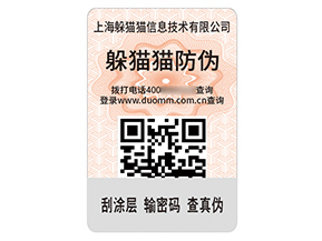 品牌定制二維碼防偽標(biāo)簽?zāi)軒硎裁磧r值？